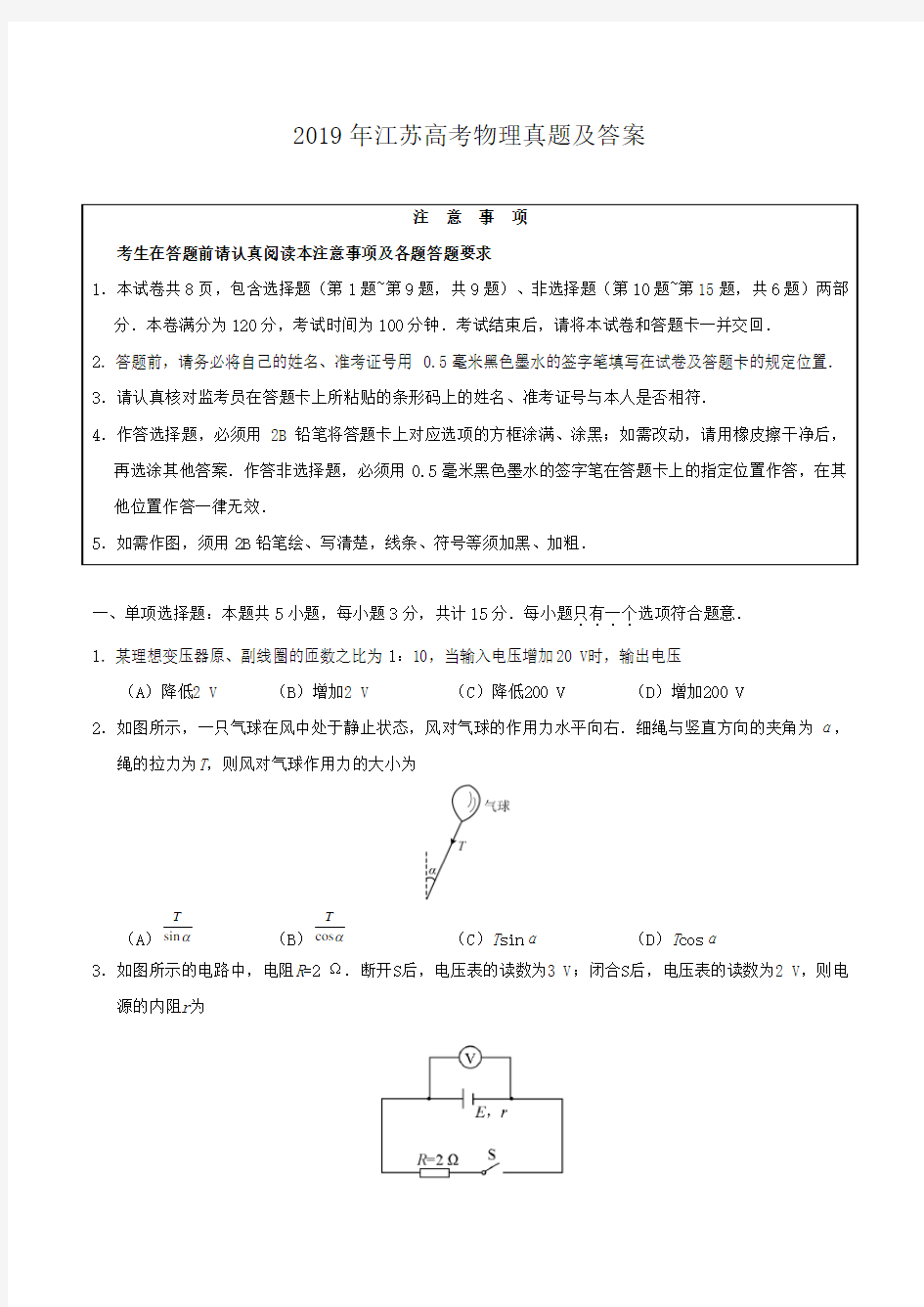 2019年江苏高考物理真题及答案