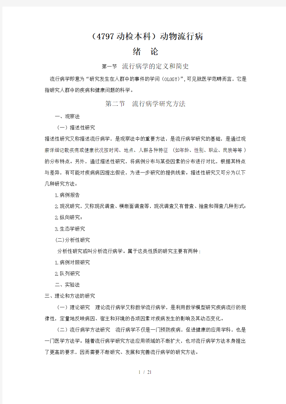 流行病学基本原理复习资料