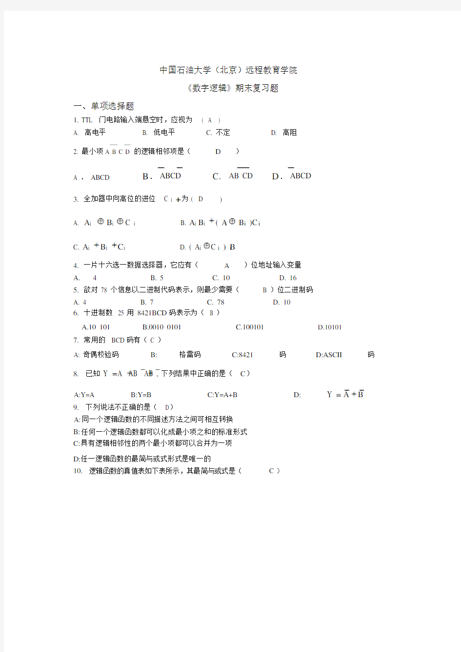 《数字逻辑》考试答案