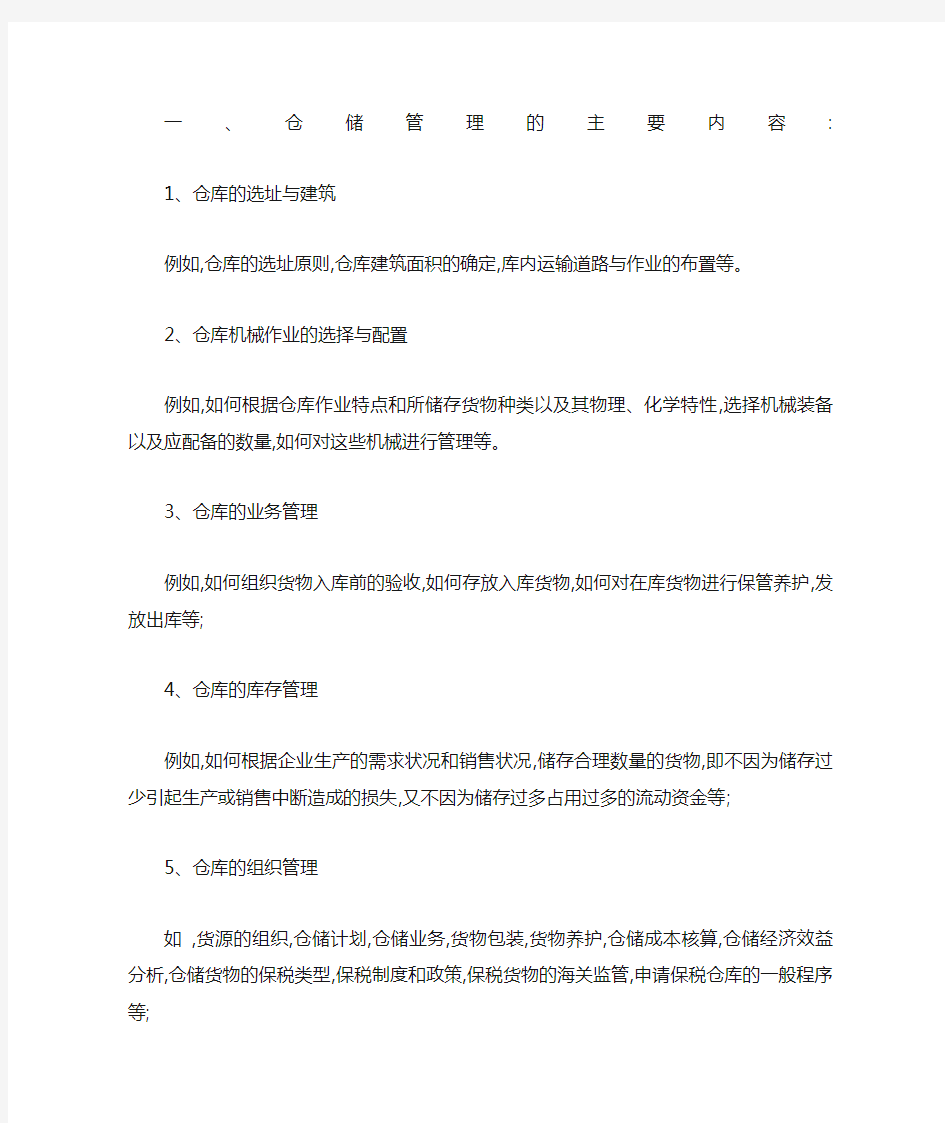 仓储管理的主要内容