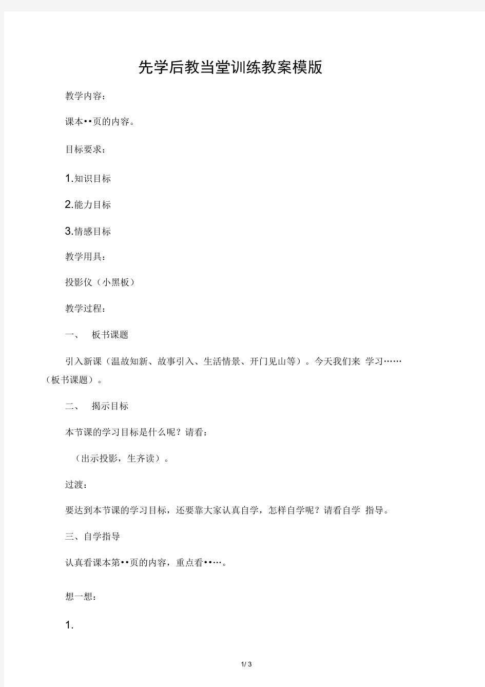 先学后教当堂训练教案模版