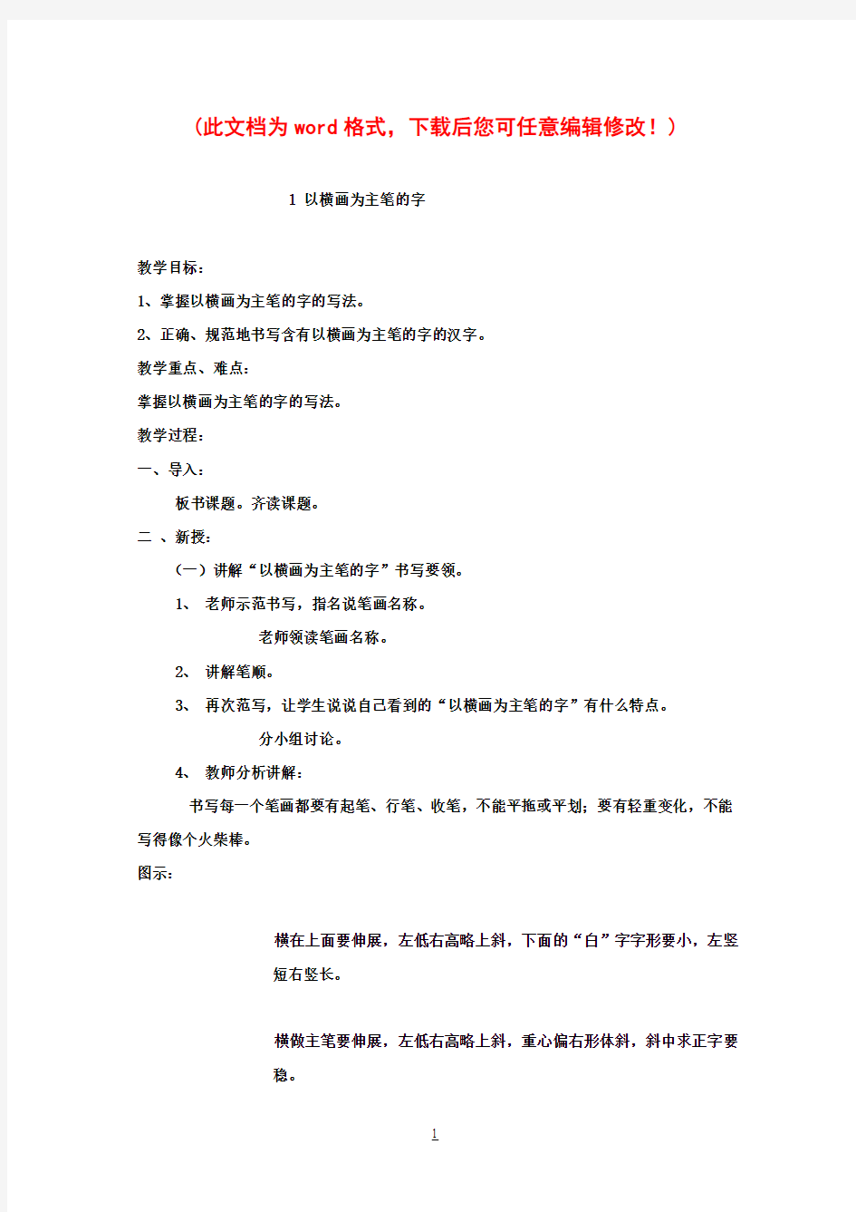 小学一年级下册习字与书法教案2