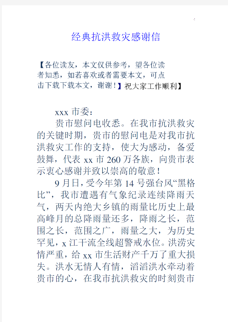 经典编辑抗洪救灾感谢信