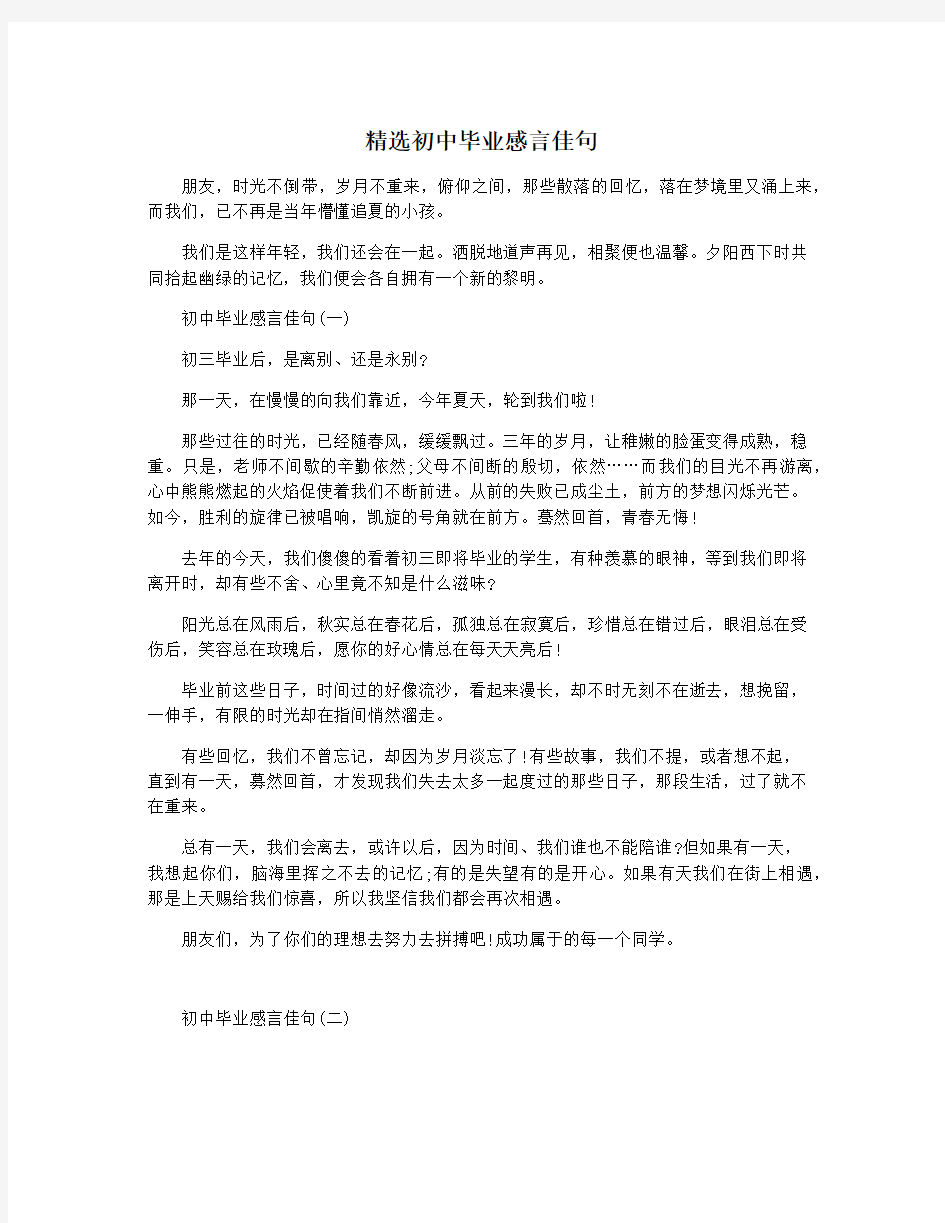 精选初中毕业感言佳句