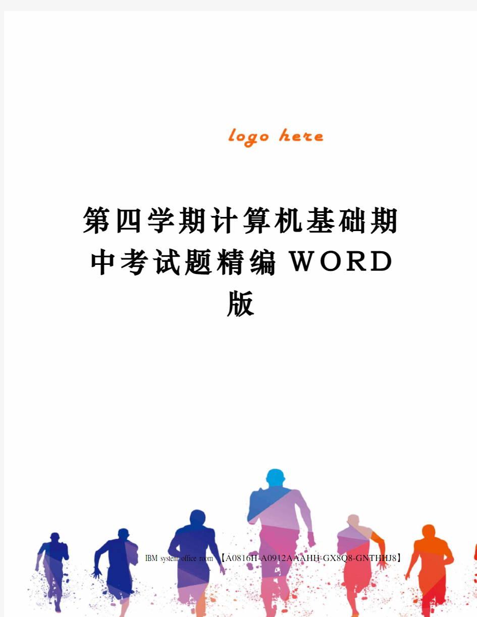 第四学期计算机基础期中考试题精编WORD版