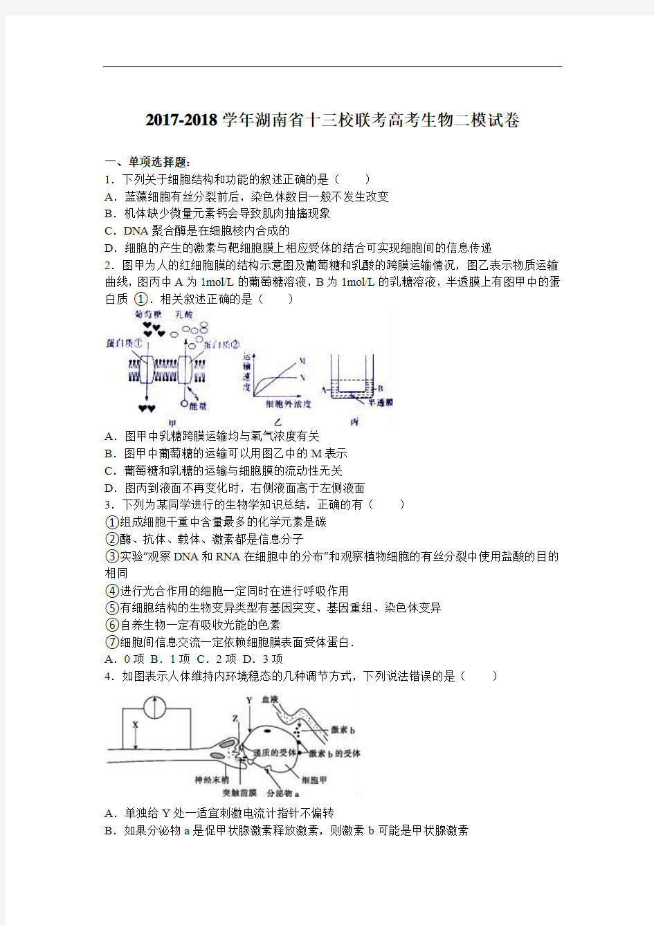 湖南省十三校联考2017-2018学年高考生物二模试卷 Word版含解析