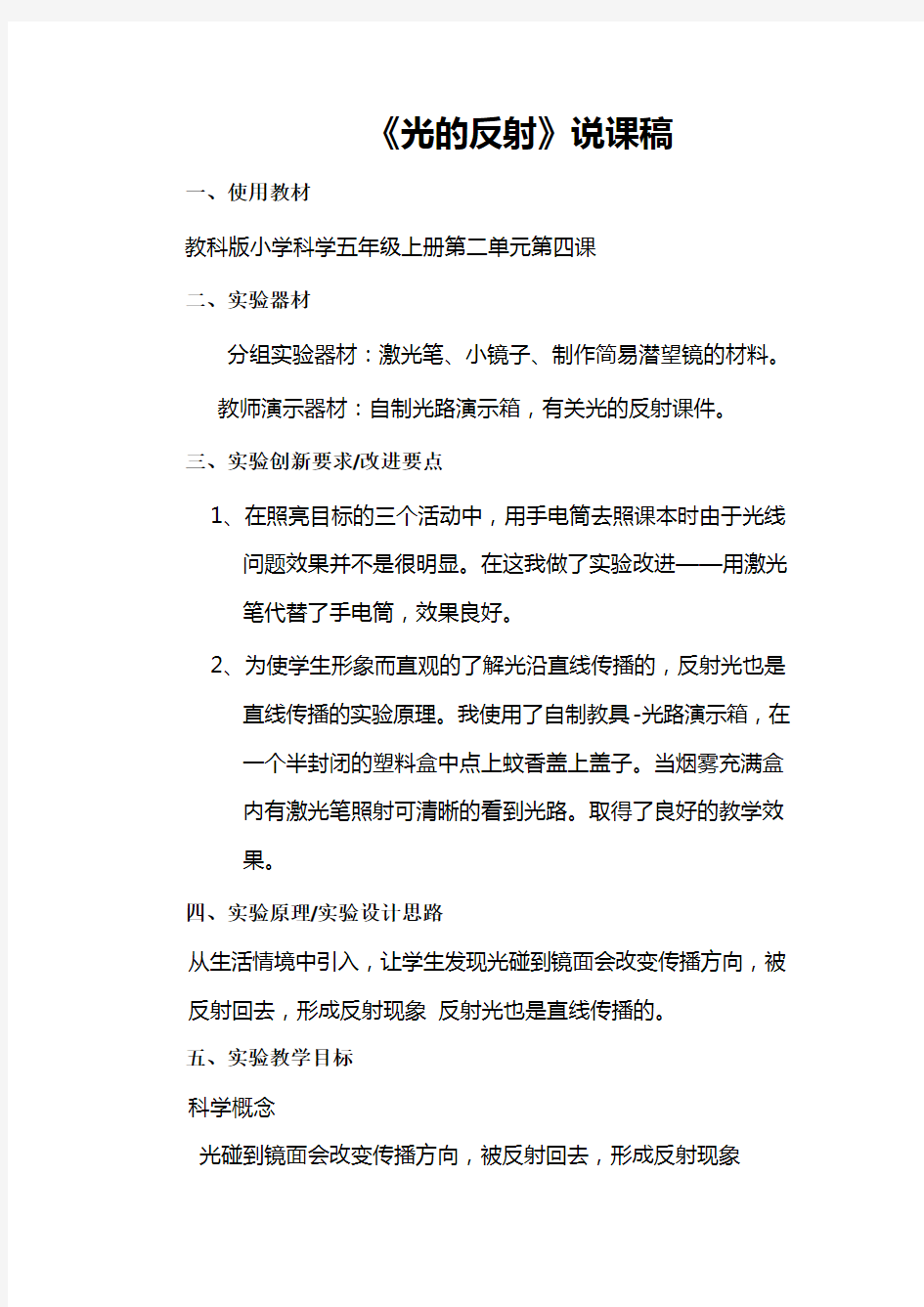 《光的反射》说课稿(省级获奖实验说课案例)