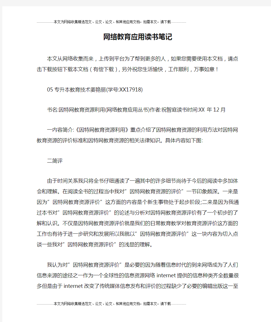 网络教育应用读书笔记