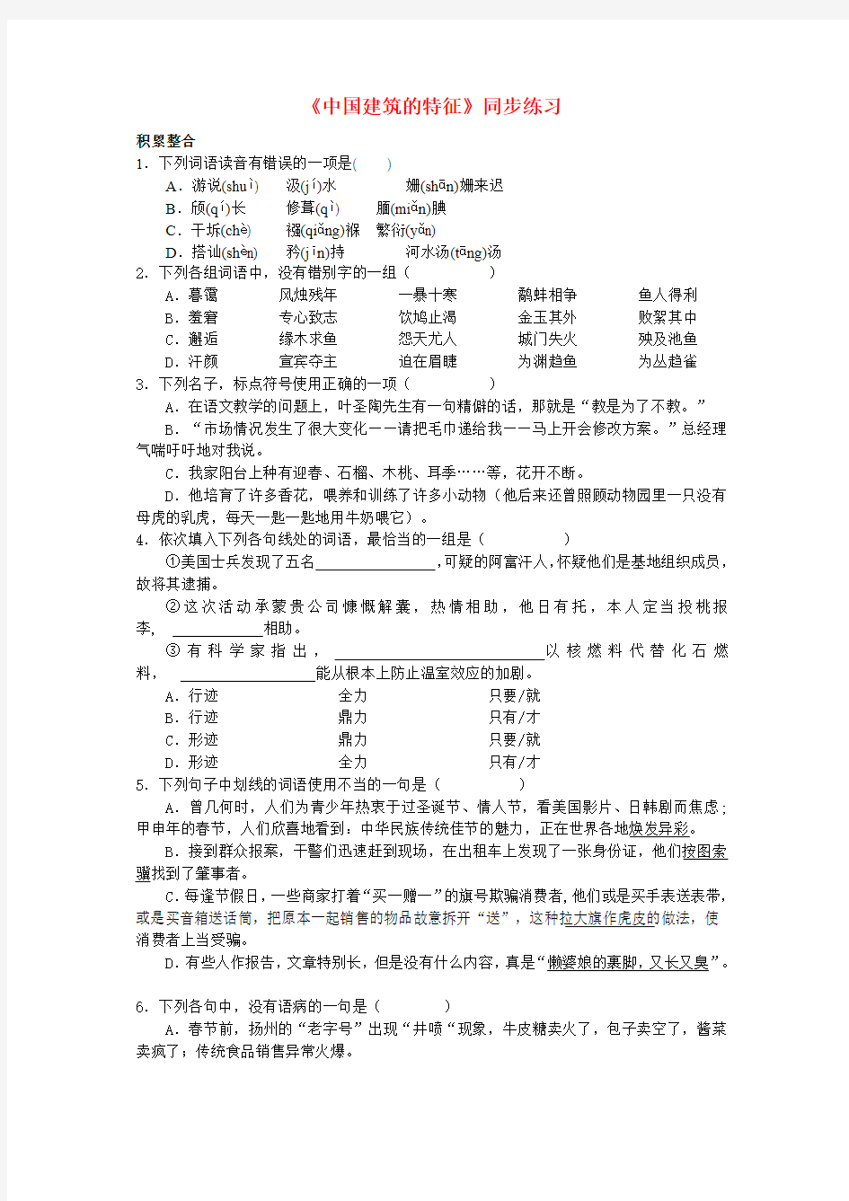 人教版语文必修五第11课中国建筑的特征 练习