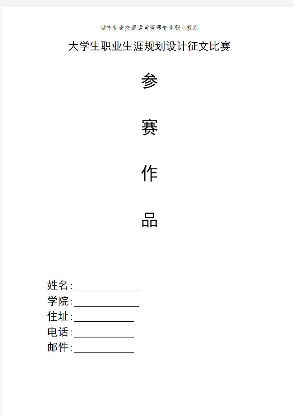 城市轨道交通运营管理专业职业规划