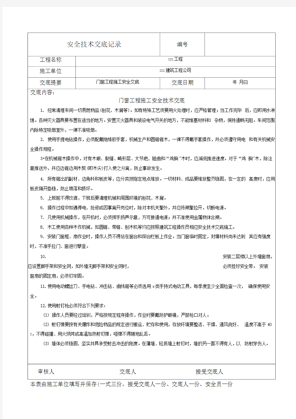 门窗工程施工安全技术交底