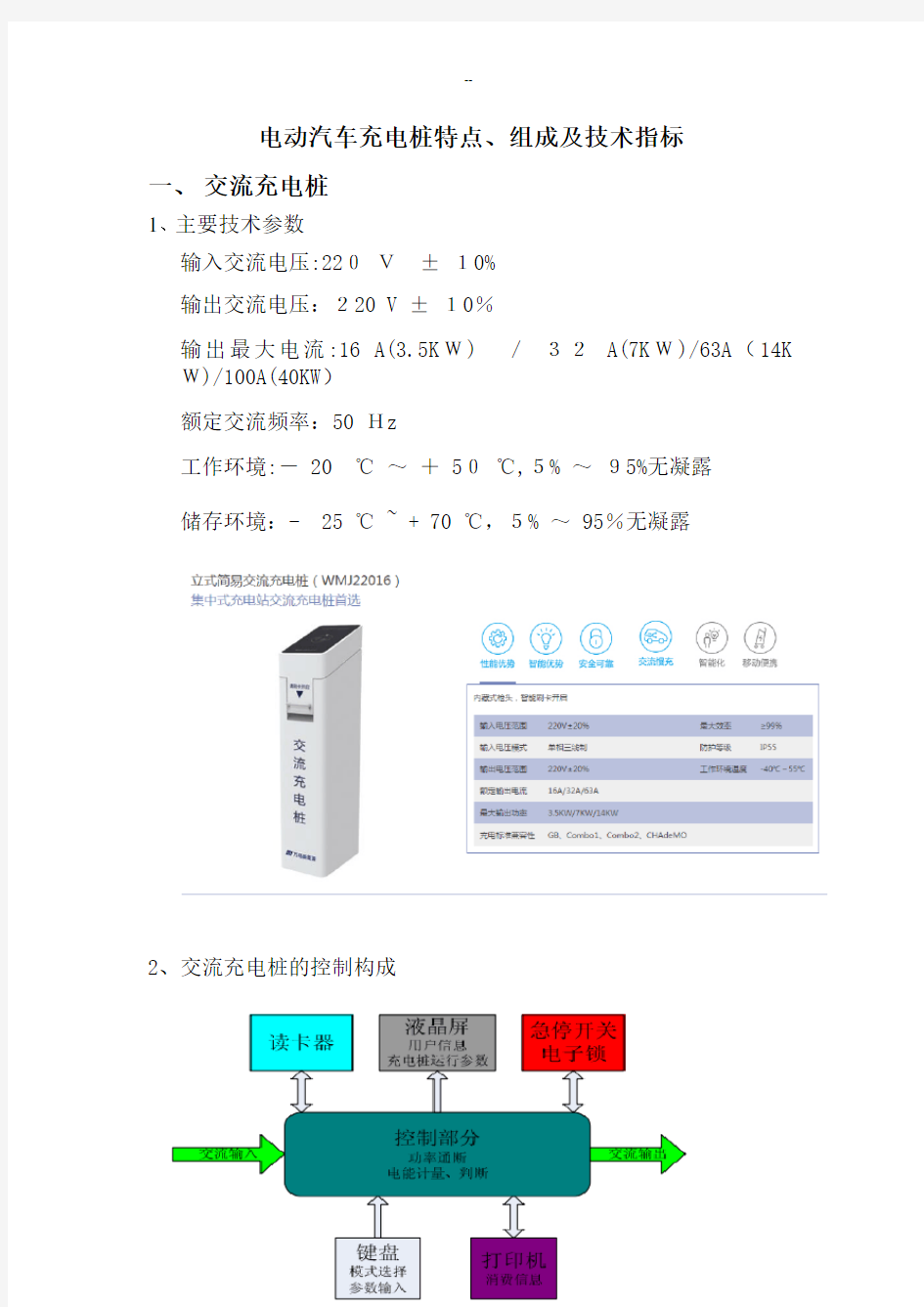 电动汽车充电桩特点、组成及技术指标