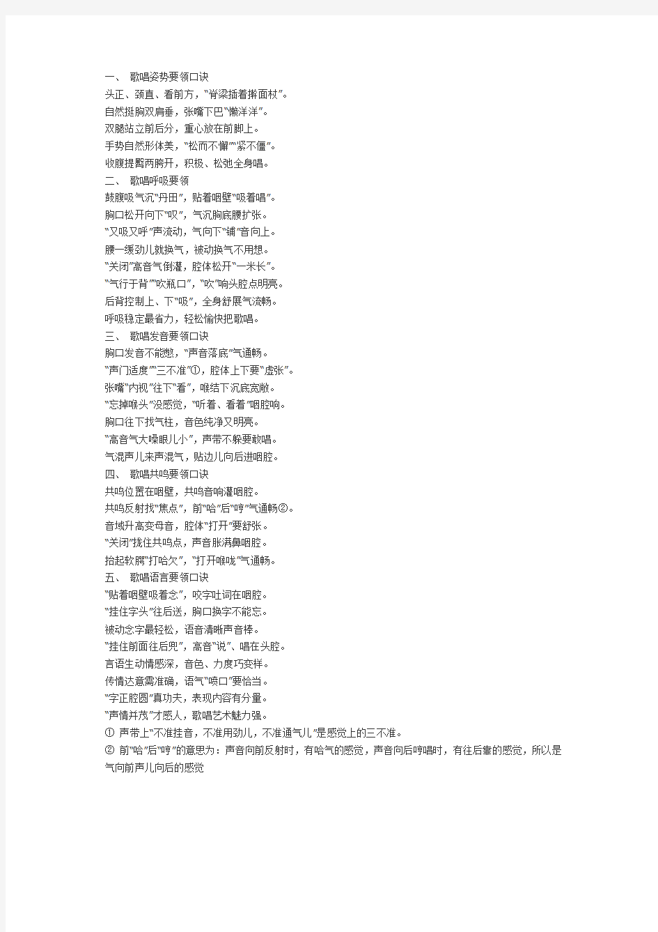 美声唱法歌唱发声要领口诀.