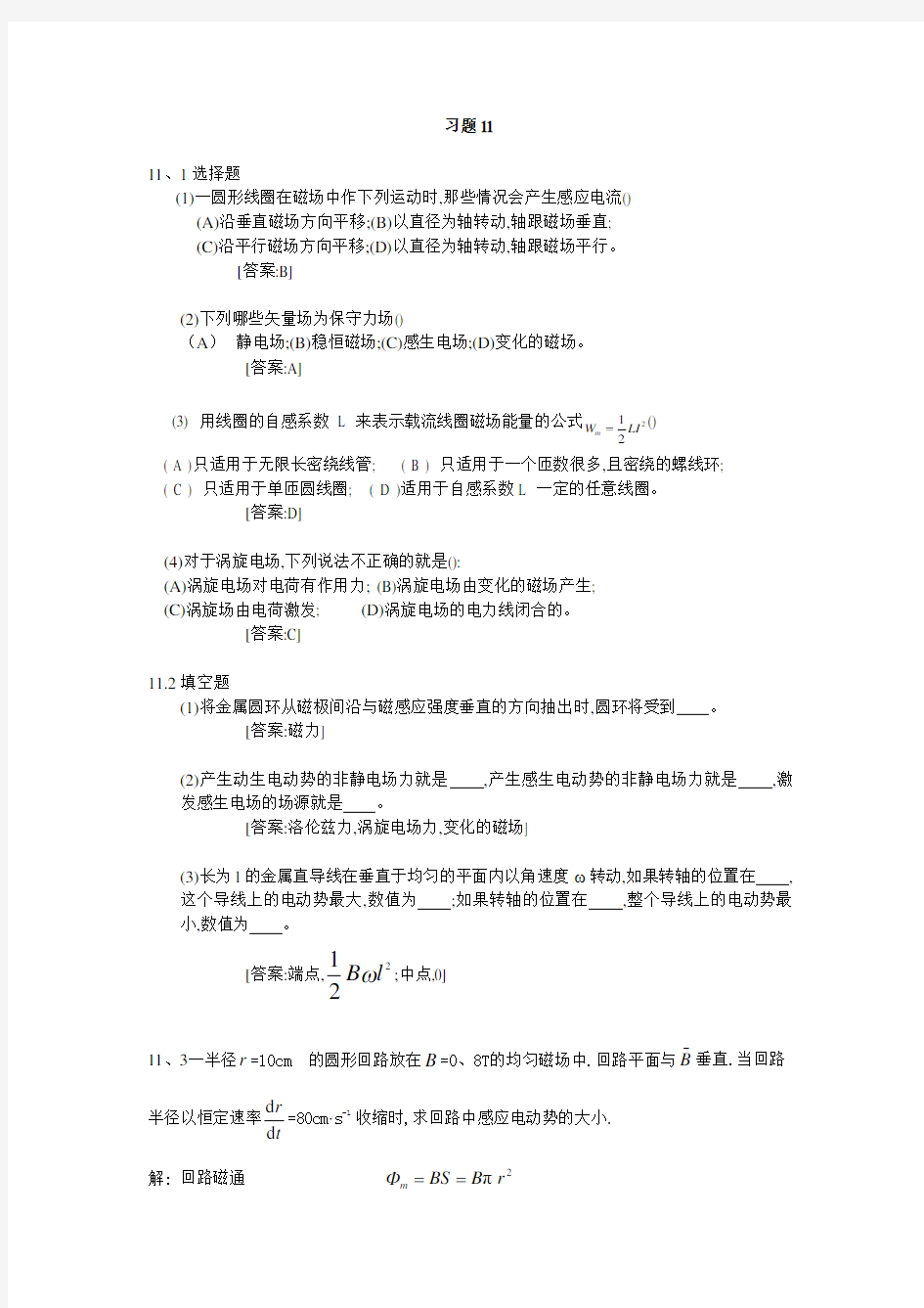大学物理学第三版修订版下册第11章答案赵近芳