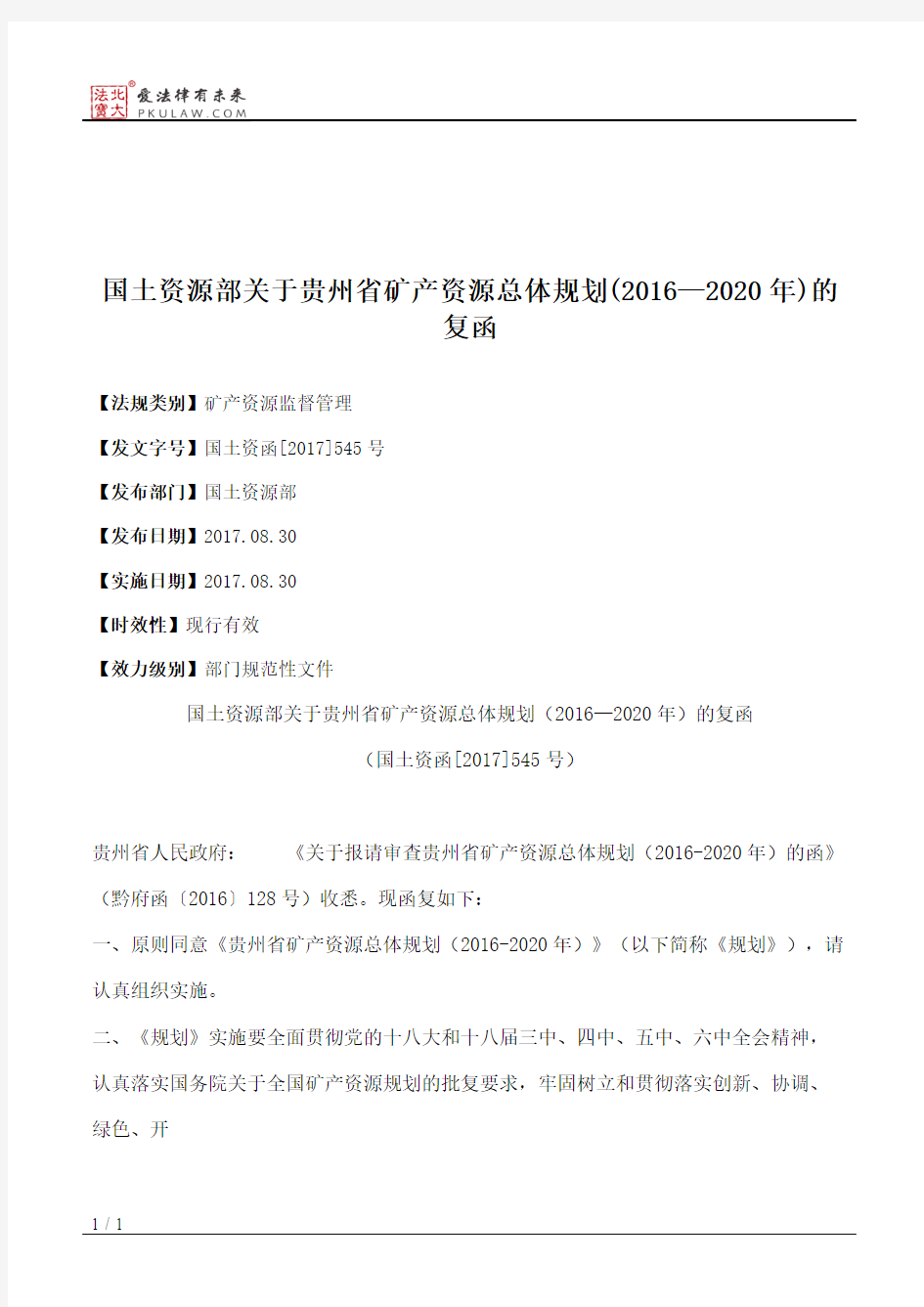 国土资源部关于贵州省矿产资源总体规划(2016—2020年)的复函