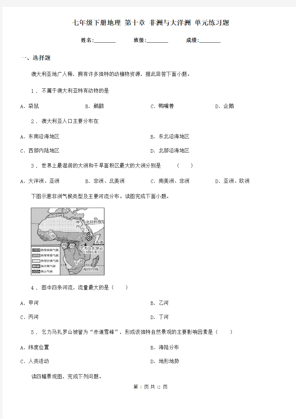 七年级下册地理 第十章 非洲与大洋洲 单元练习题