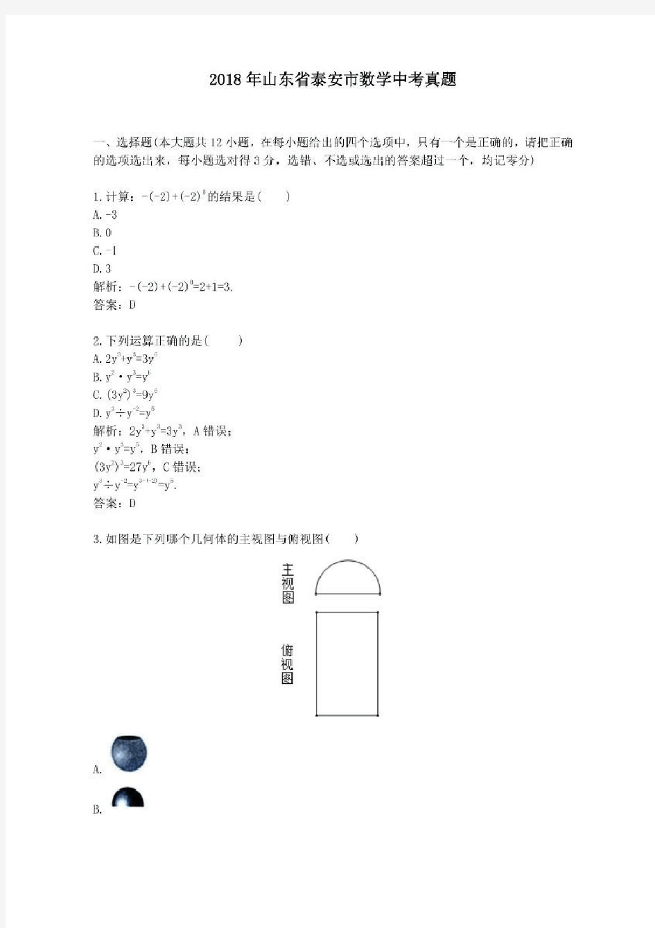 2018年历年山东省泰安市数学中考真题及答案