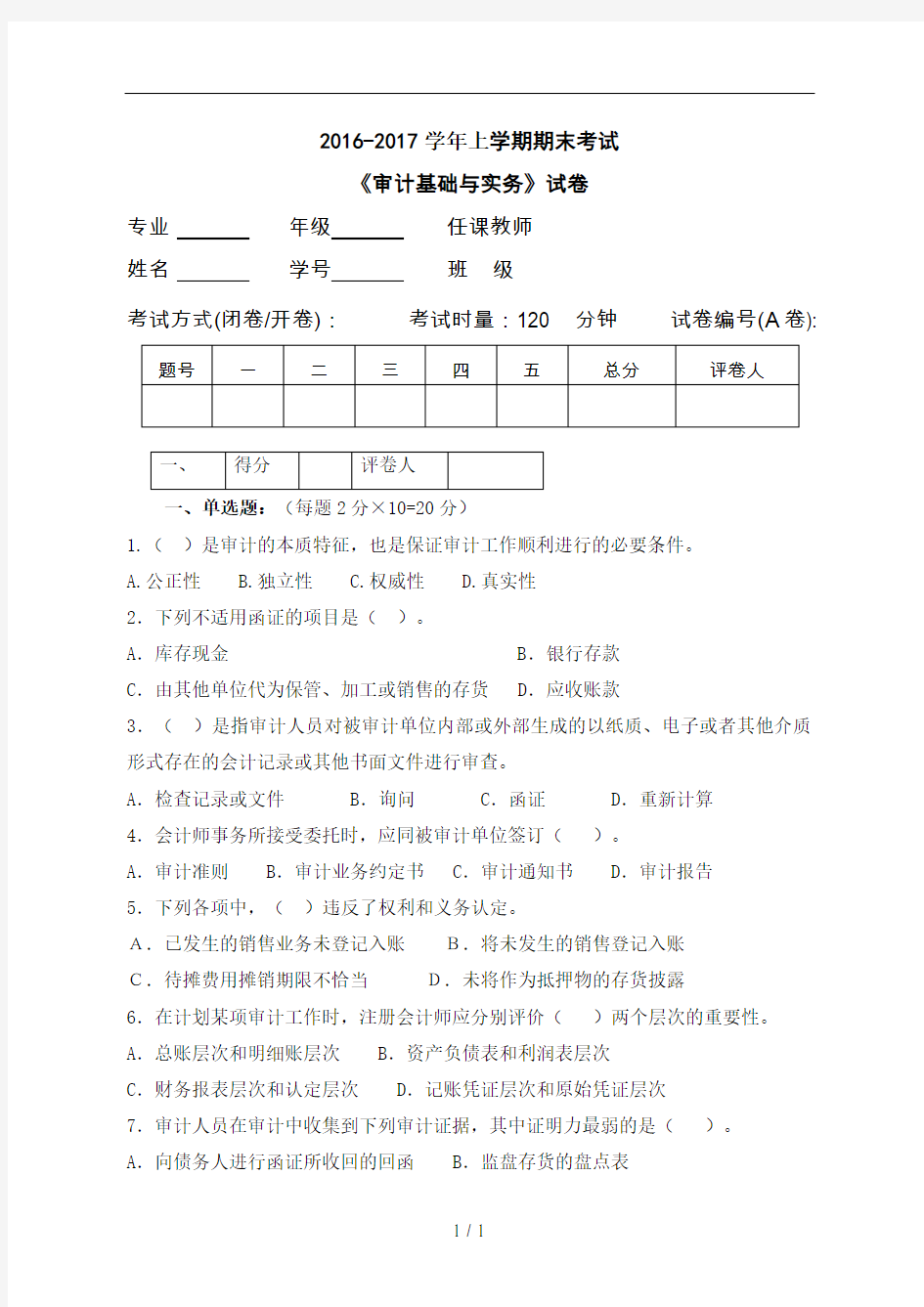 审计学基础试题及答案