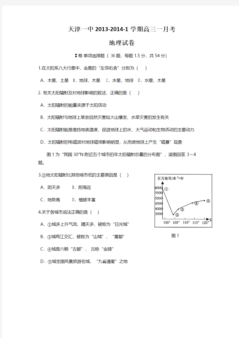 天津市天津一中2014届高三上学期第一次月考地理含答案