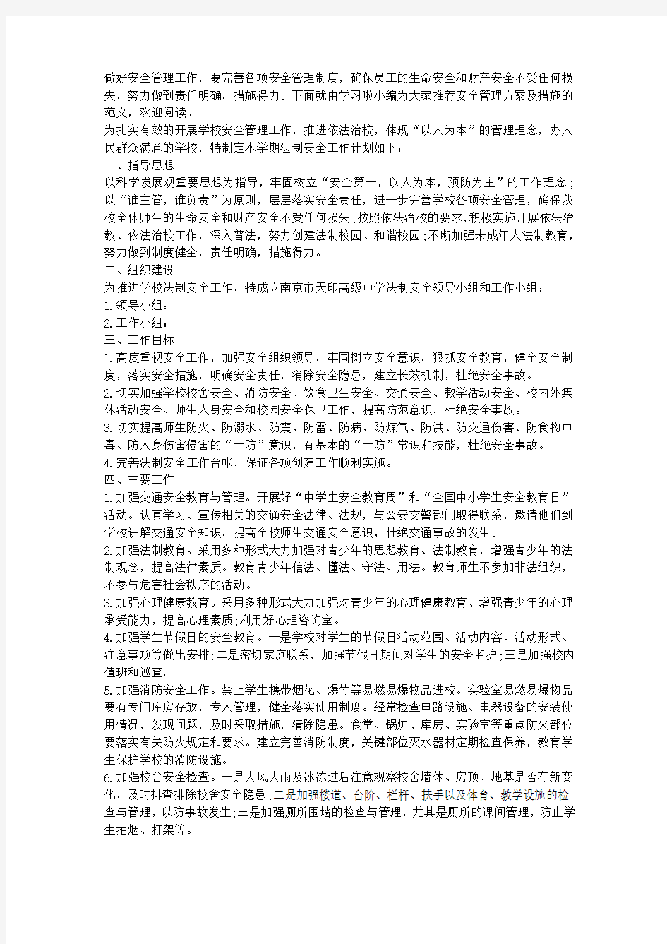 安全管理方案及措施