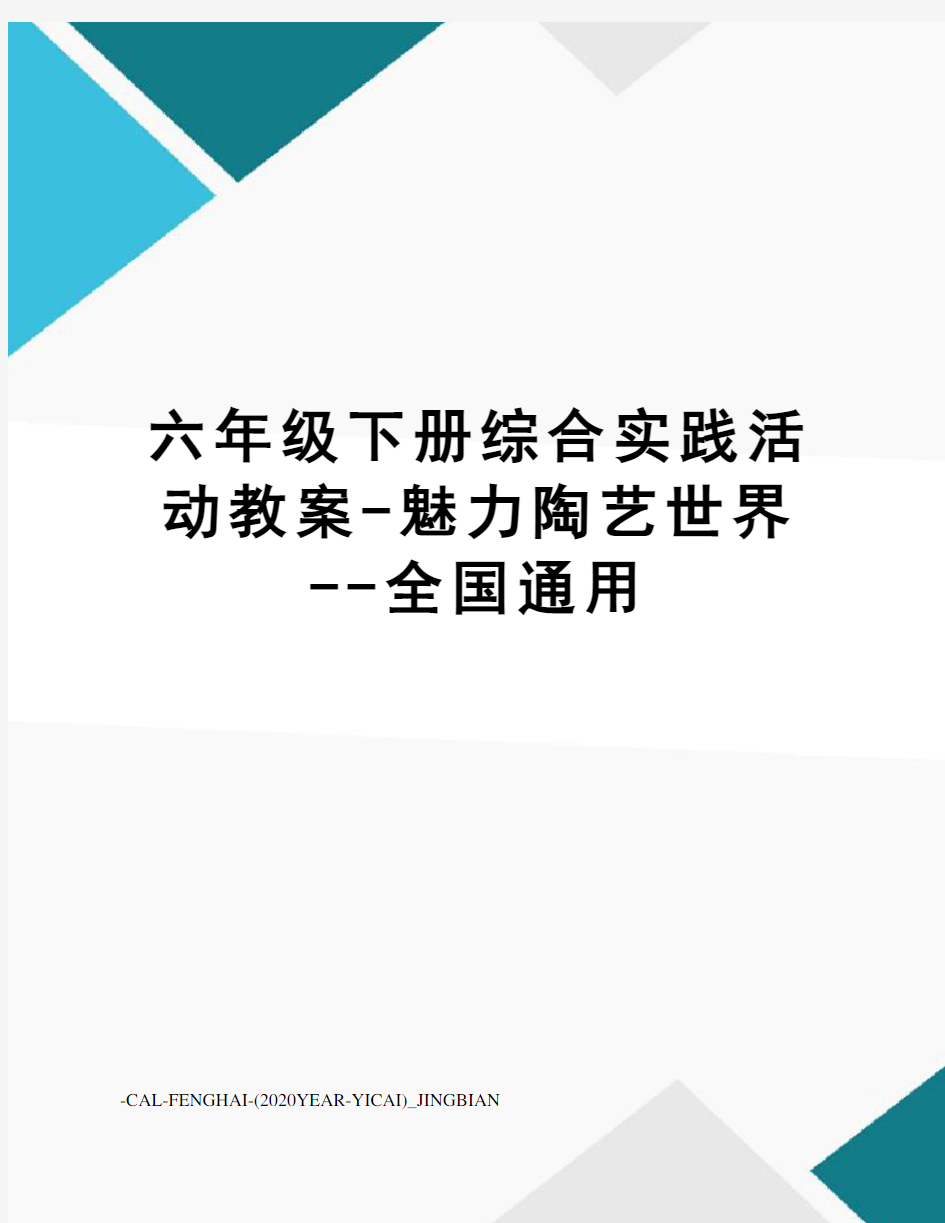 六年级下册综合实践活动教案-魅力陶艺世界--全国通用