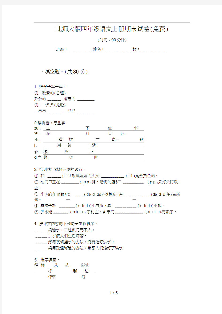 北师大版四年级语文上册期末试卷(免费)