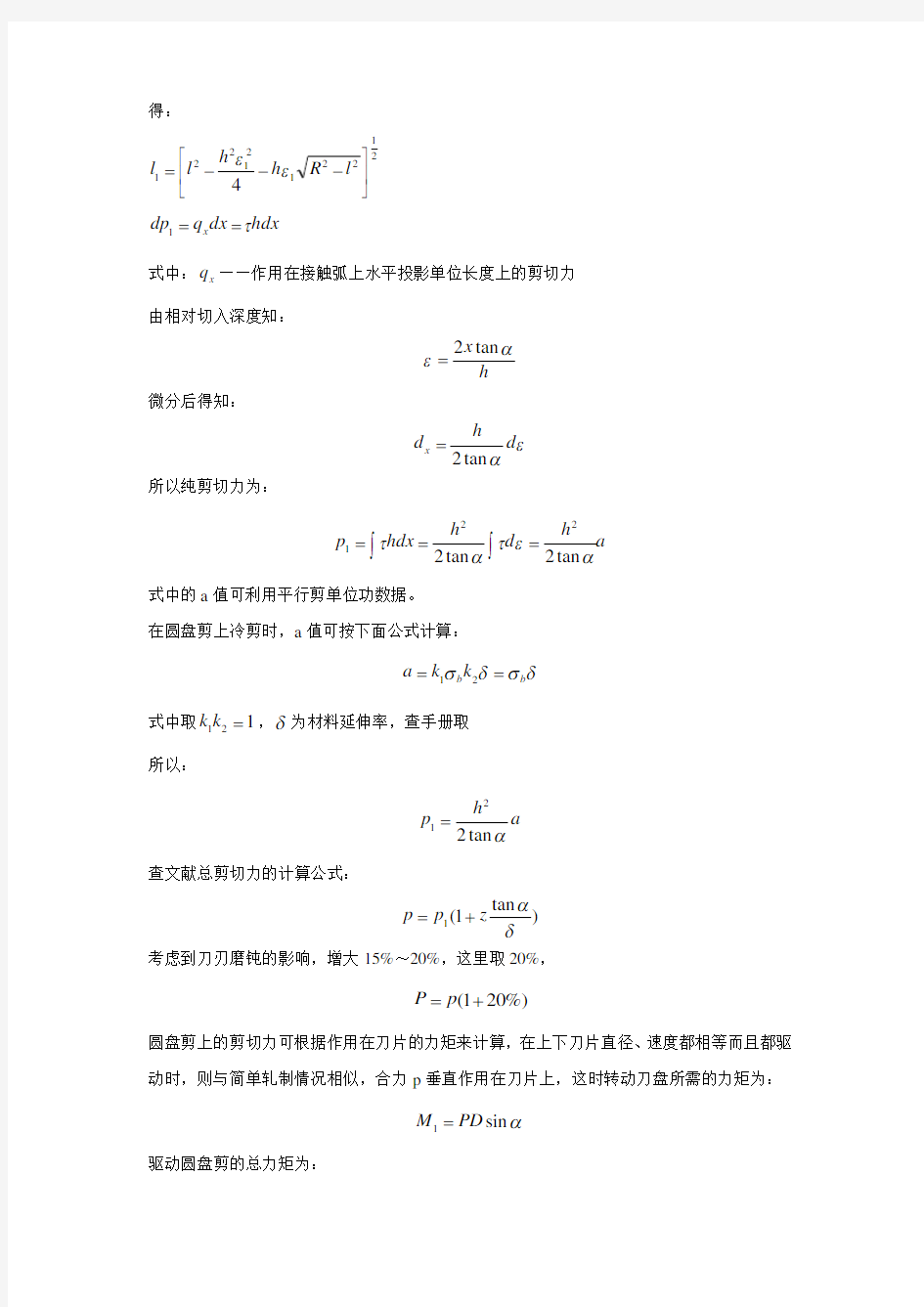 圆盘剪剪切力计算