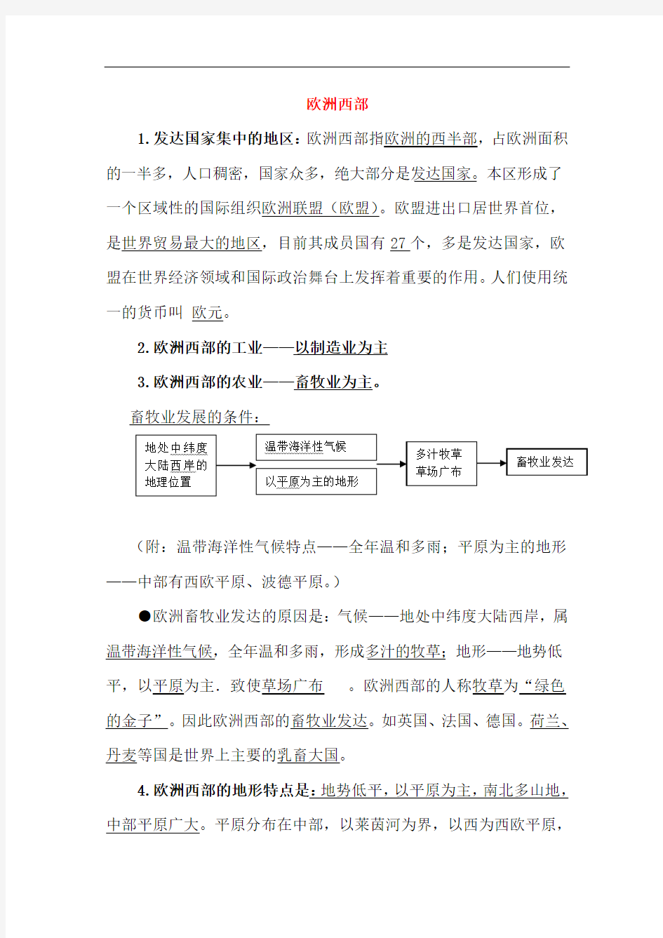 人教版七年级下册地理知识点归纳：欧洲西部