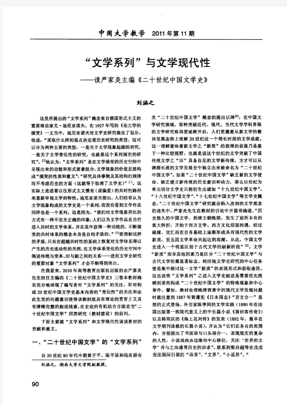 文学系列与文学现代性——读严家炎主编《二十世纪中国文学史》