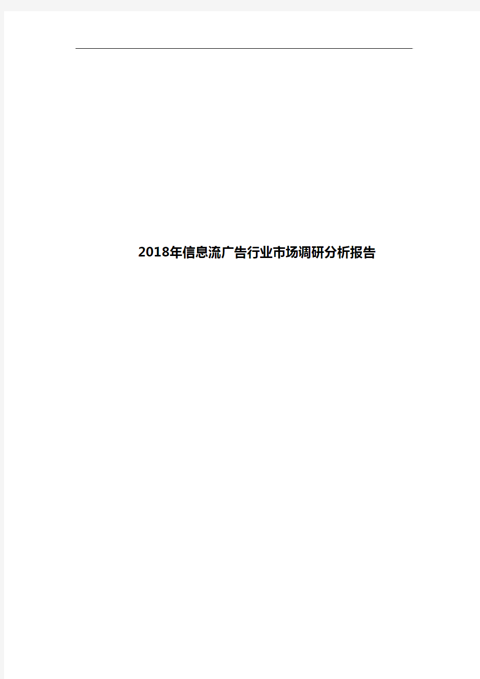 2018年信息流广告行业市场调研分析报告