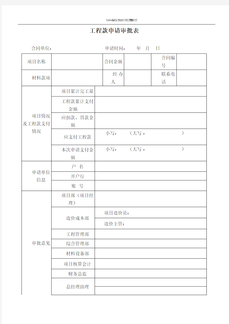 工程款、材料款审批表