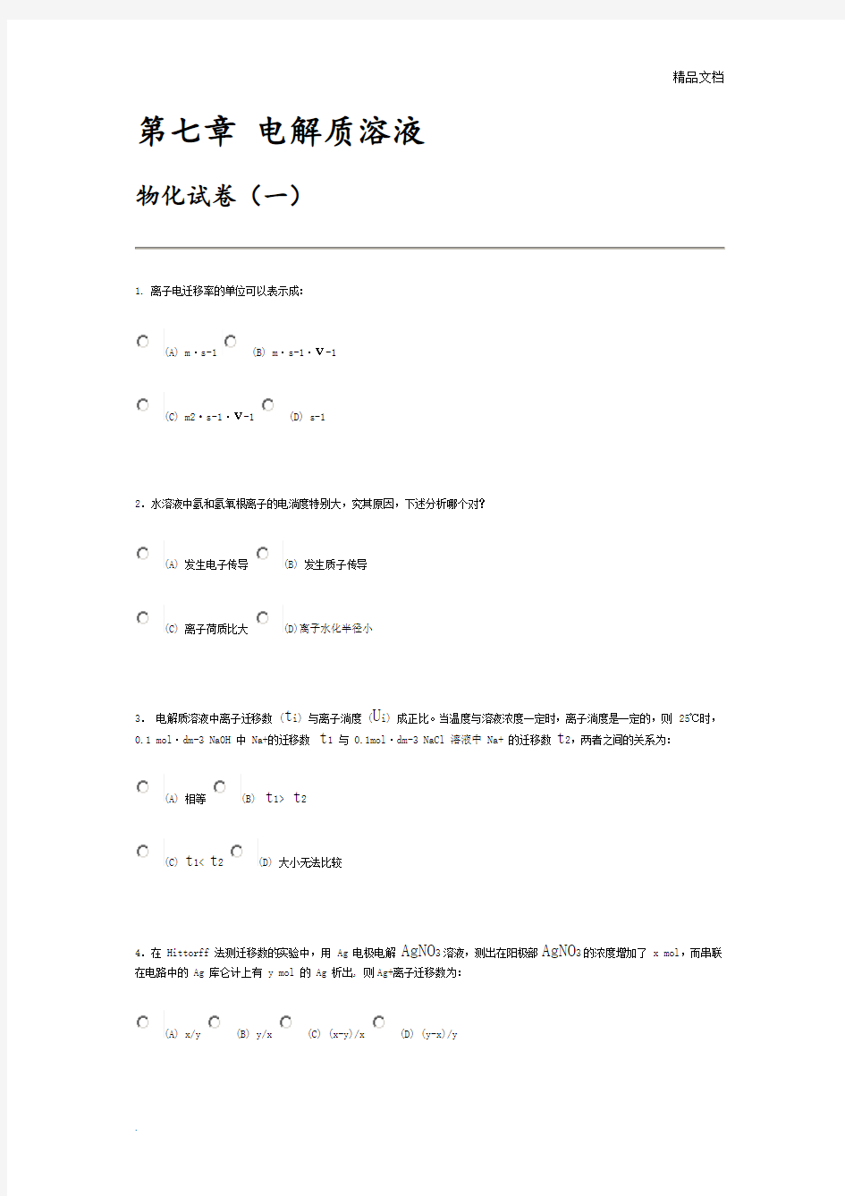 大学《物理化学》考试第七章电解质溶液