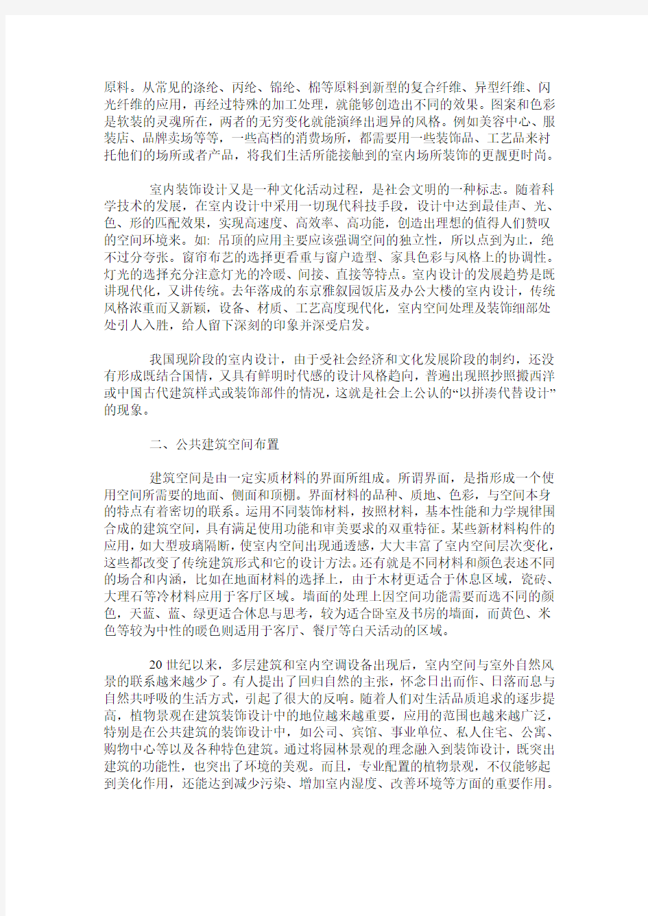 关于公共建筑装饰设计发展趋势的思考