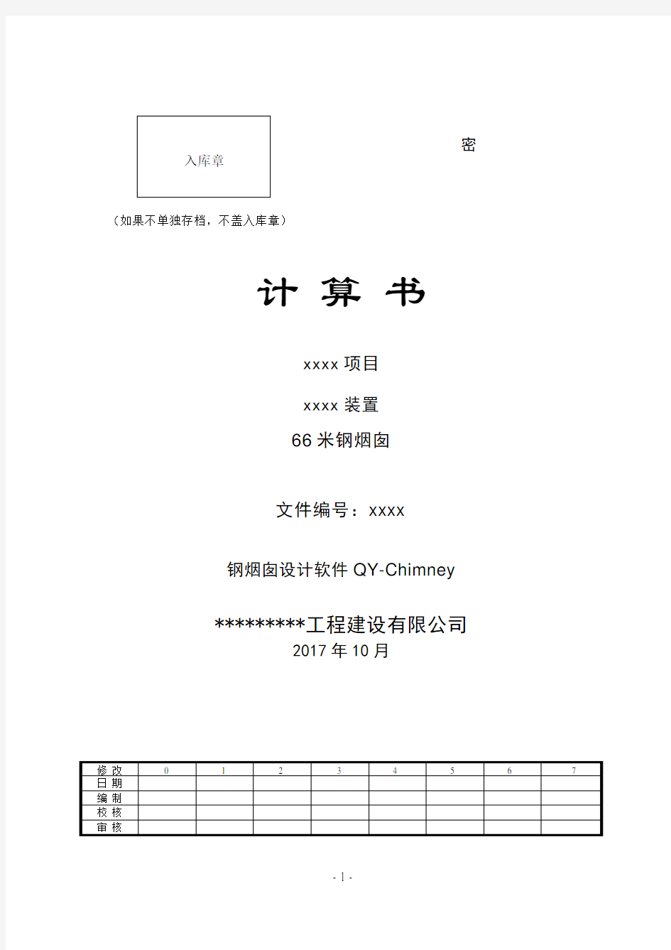 钢烟囱计算书计算书5