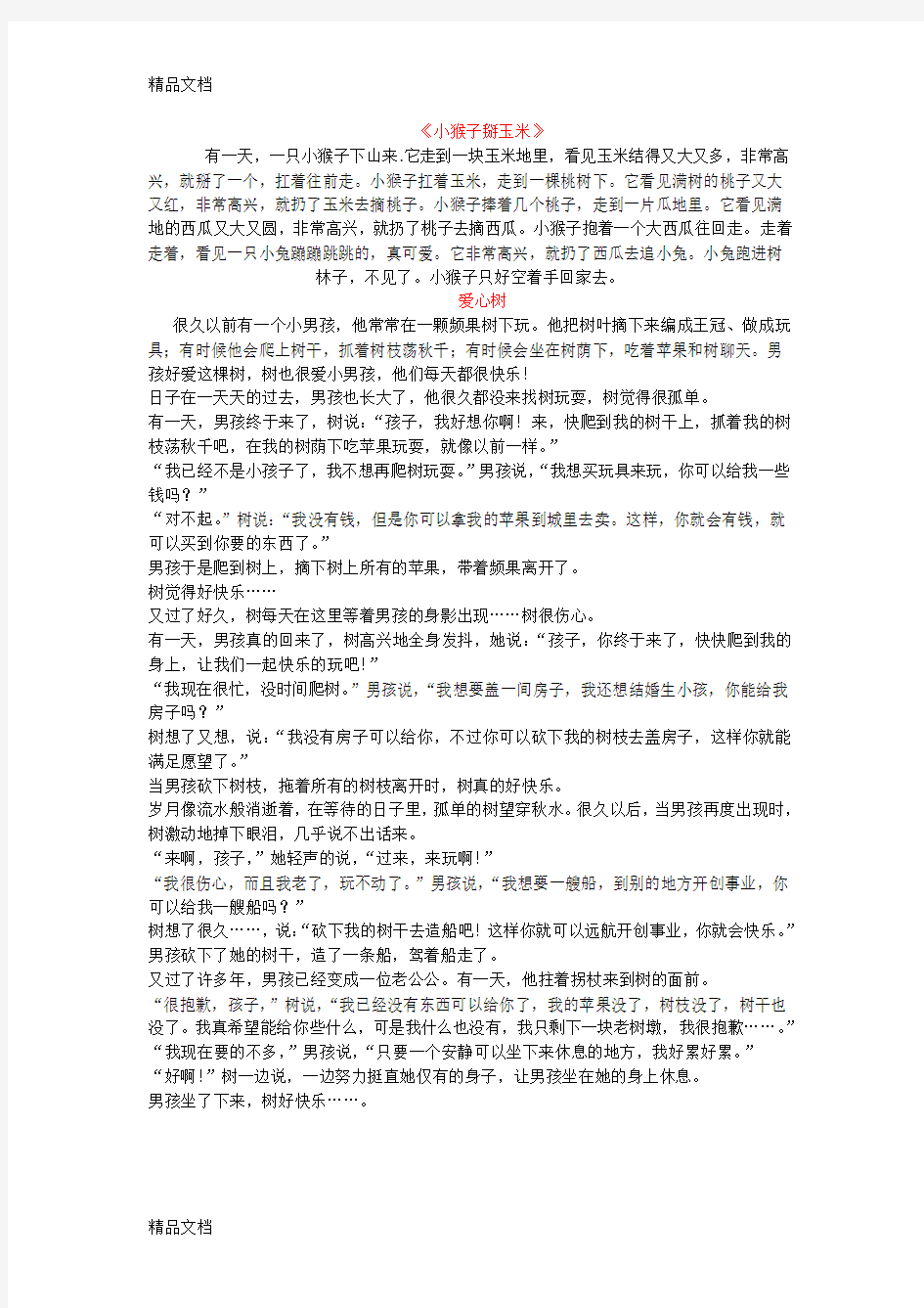 最新适合一年级讲故事比赛的小故事资料