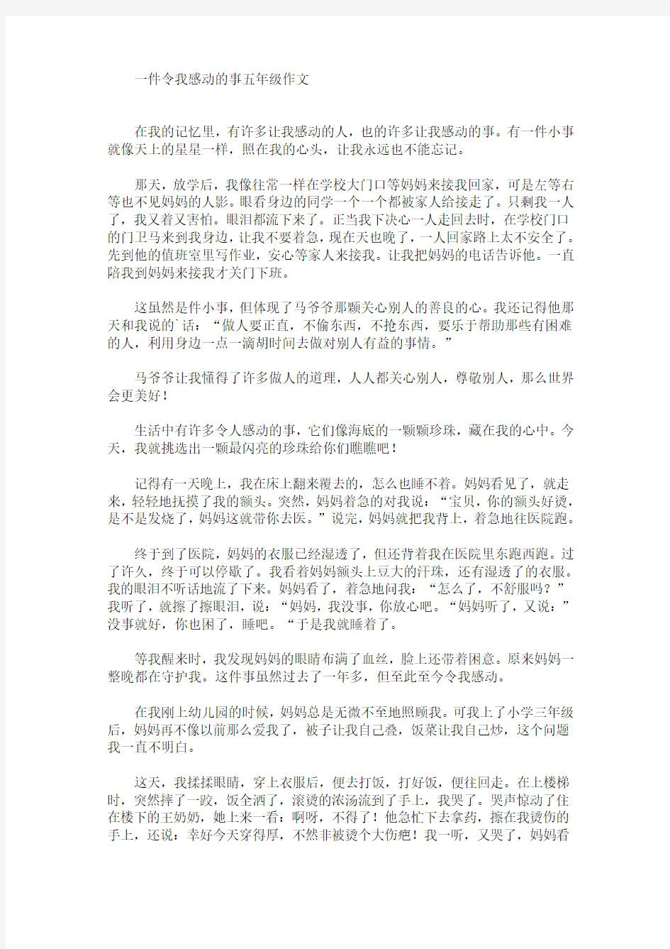 一件令我感动的事五年级作文(最新)