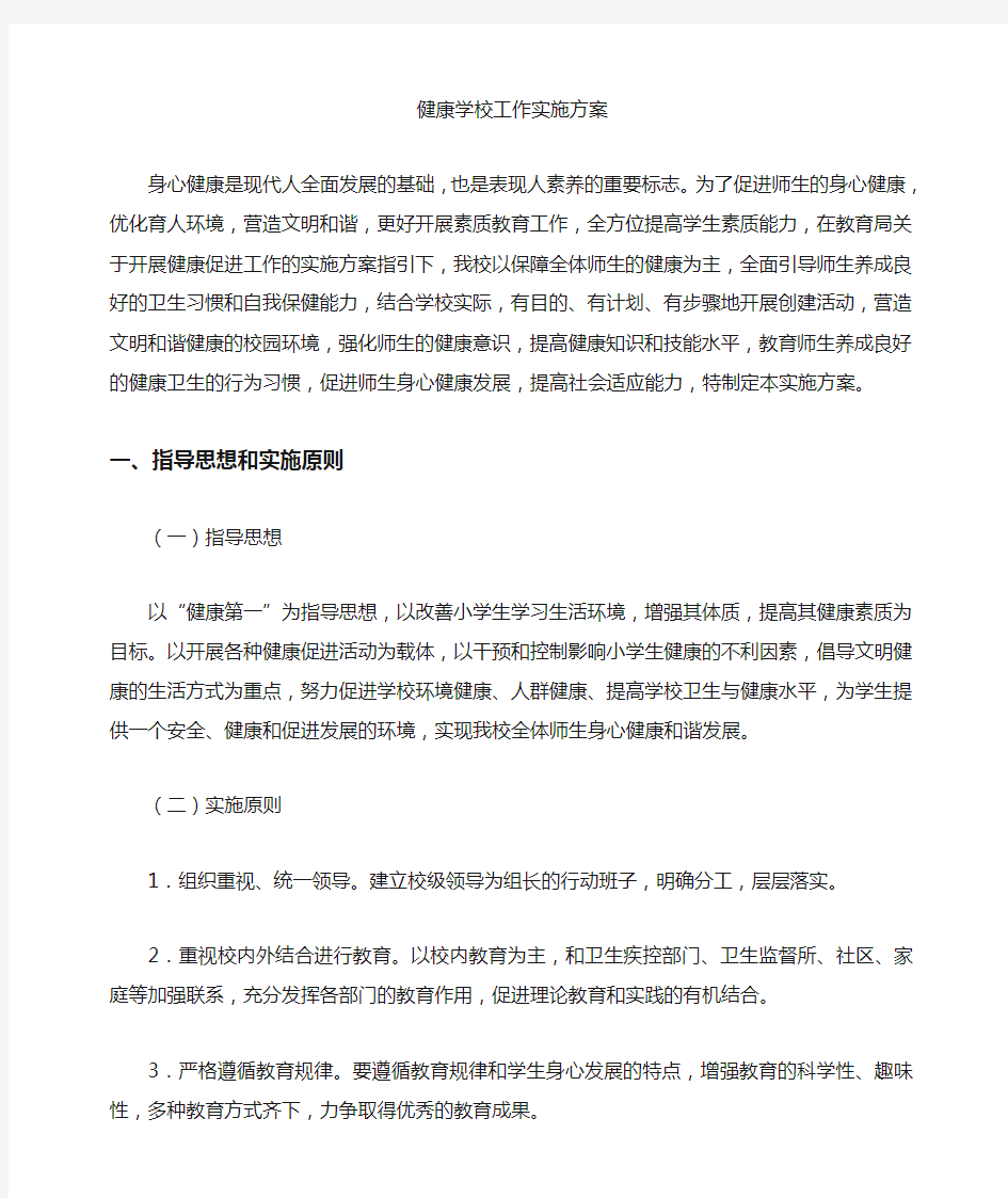 健康促进学校工作实施方案