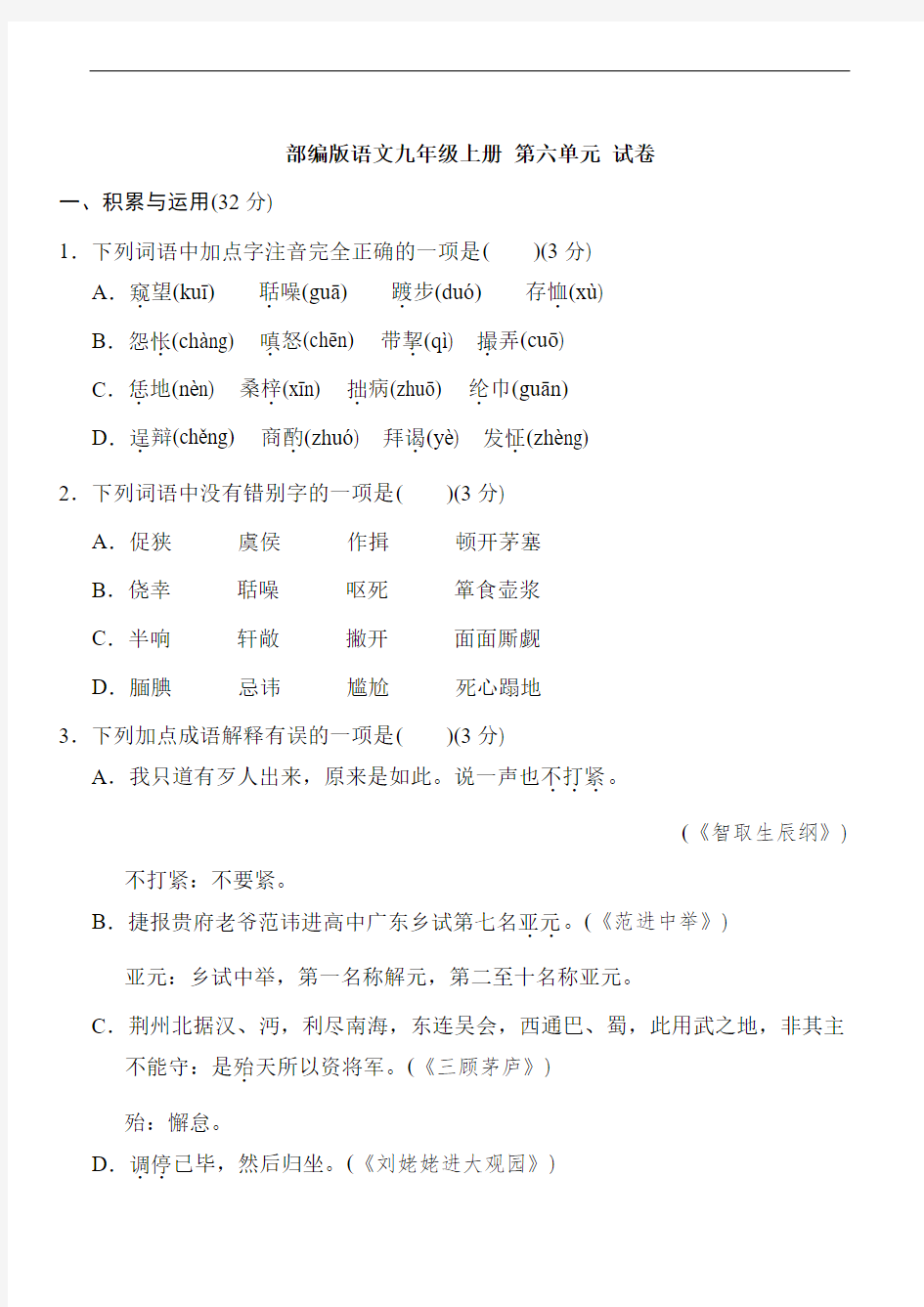 部编版语文九年级上册第六单元 试卷