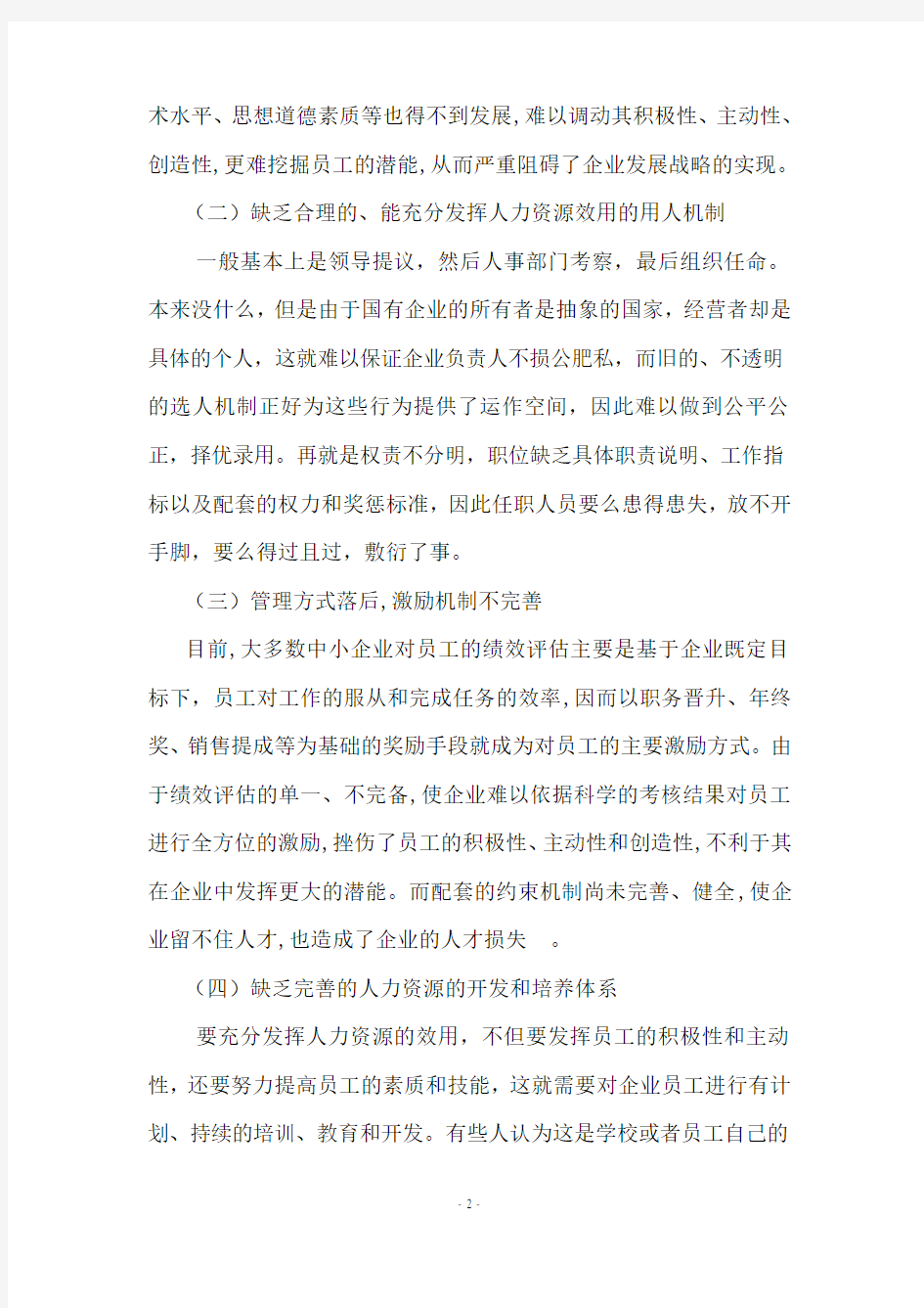 关于企业人力资源管理调查报告