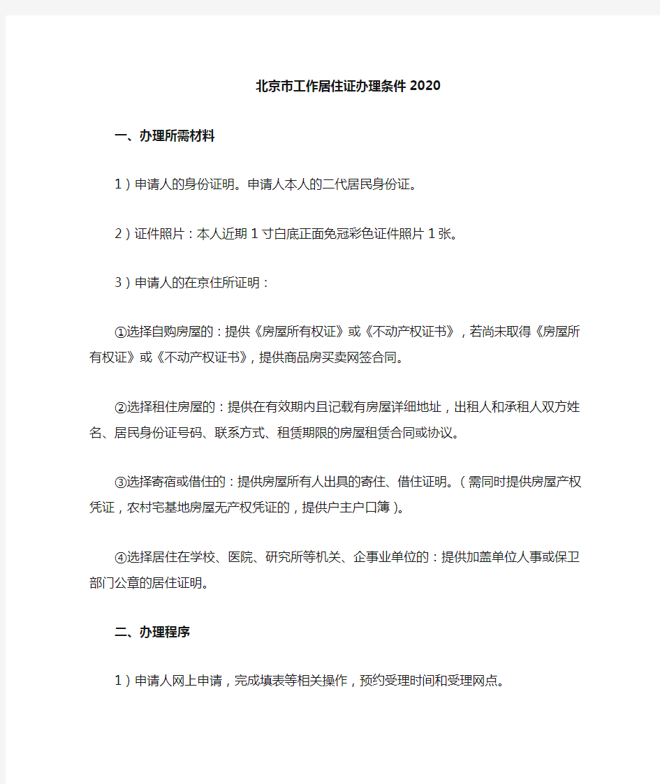 北京工作居住证办理条件2020