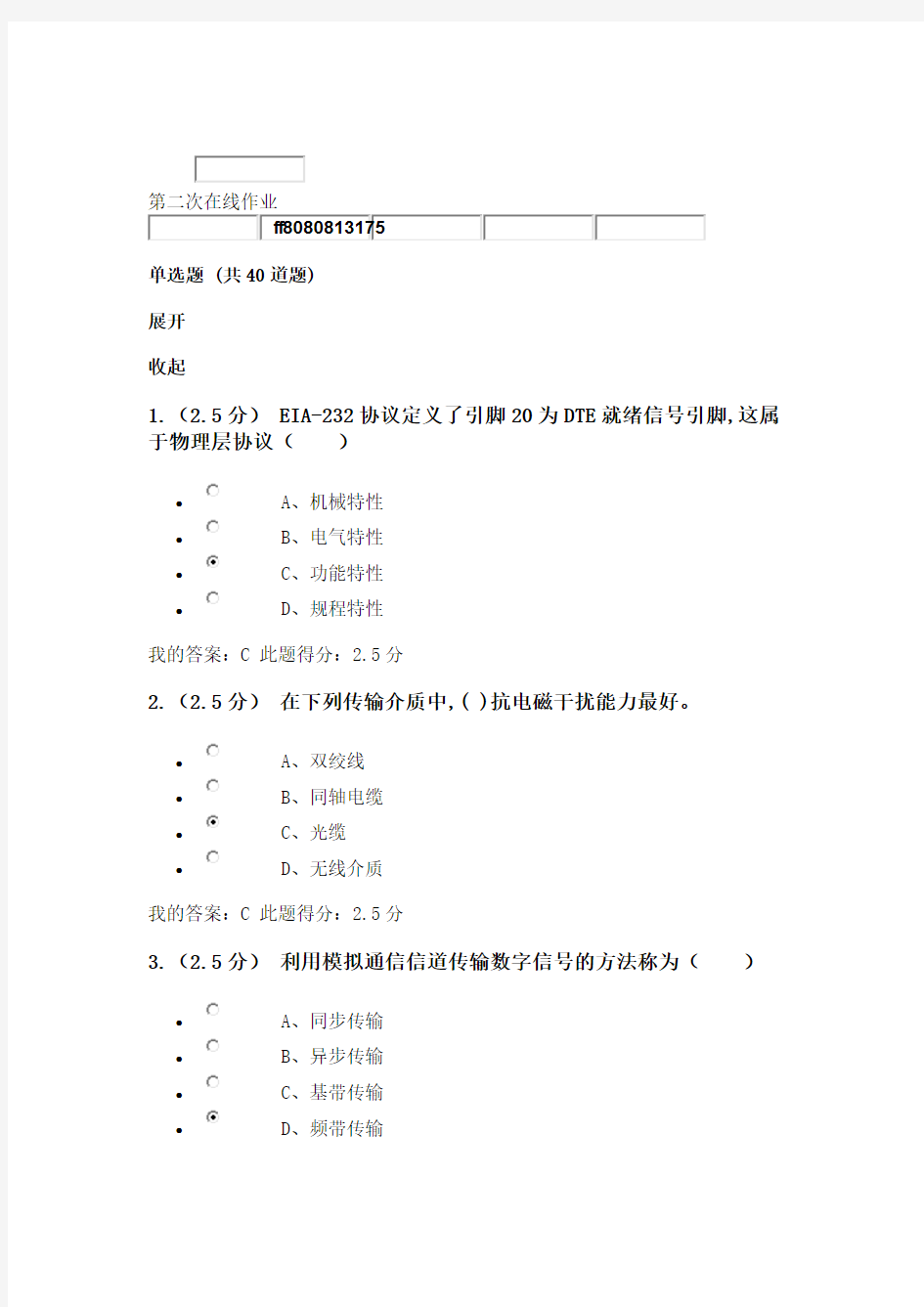 中国石油大学计算机网络原理-第二次在线作业