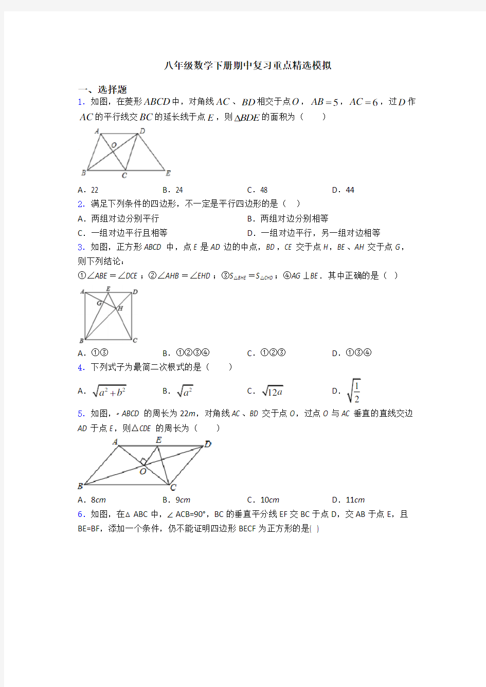 八年级数学下册期中复习重点精选模拟