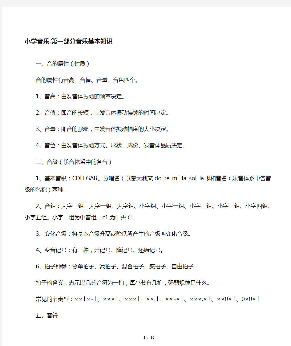 小学音乐基本知识教案资料