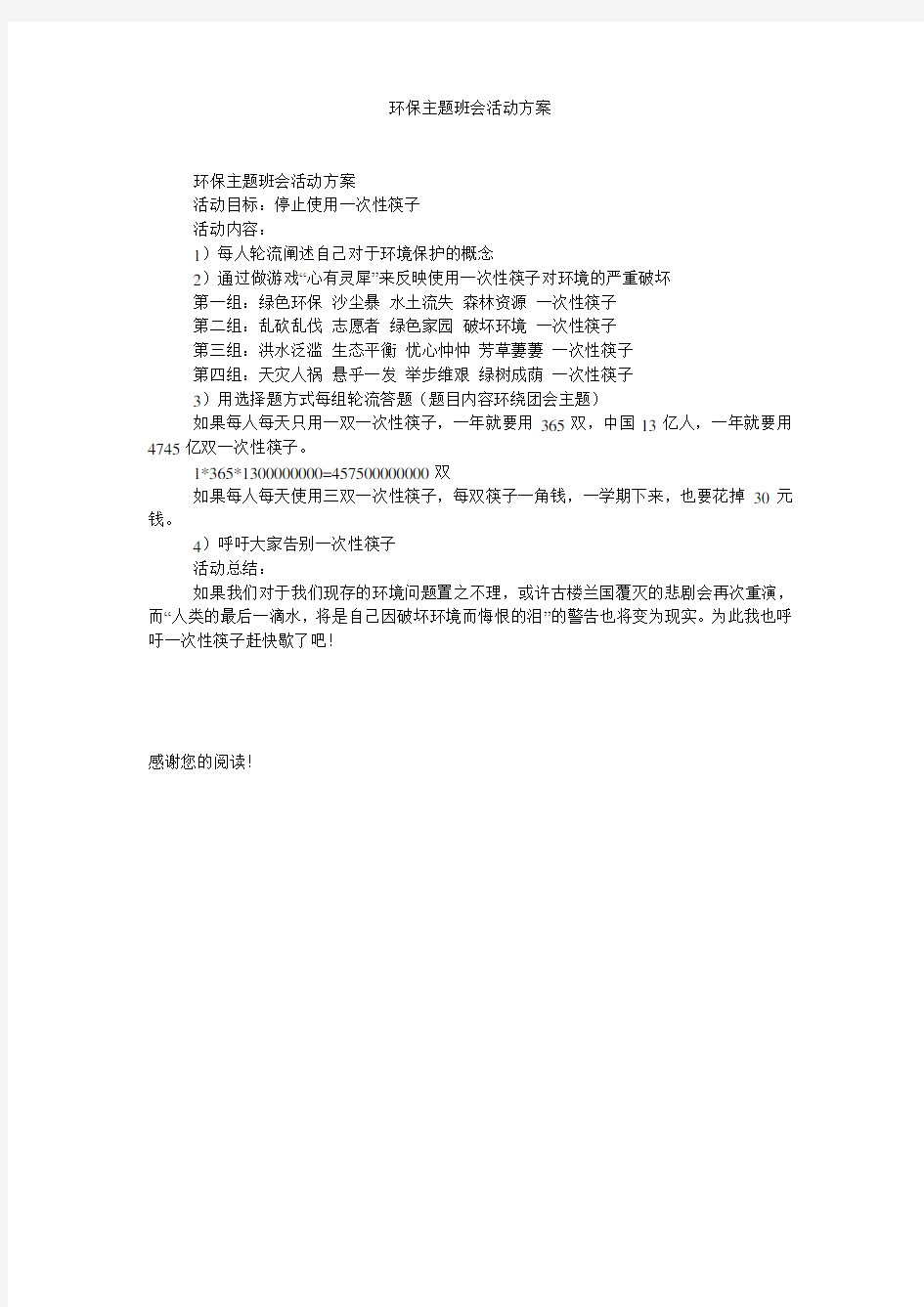 环保主题班会活动方案