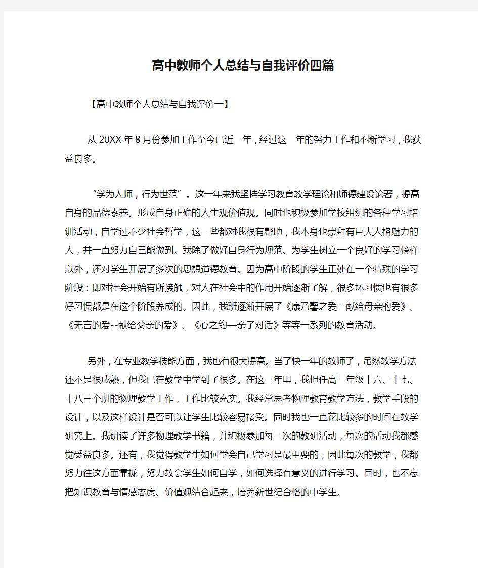 高中教师个人总结与自我评价四篇