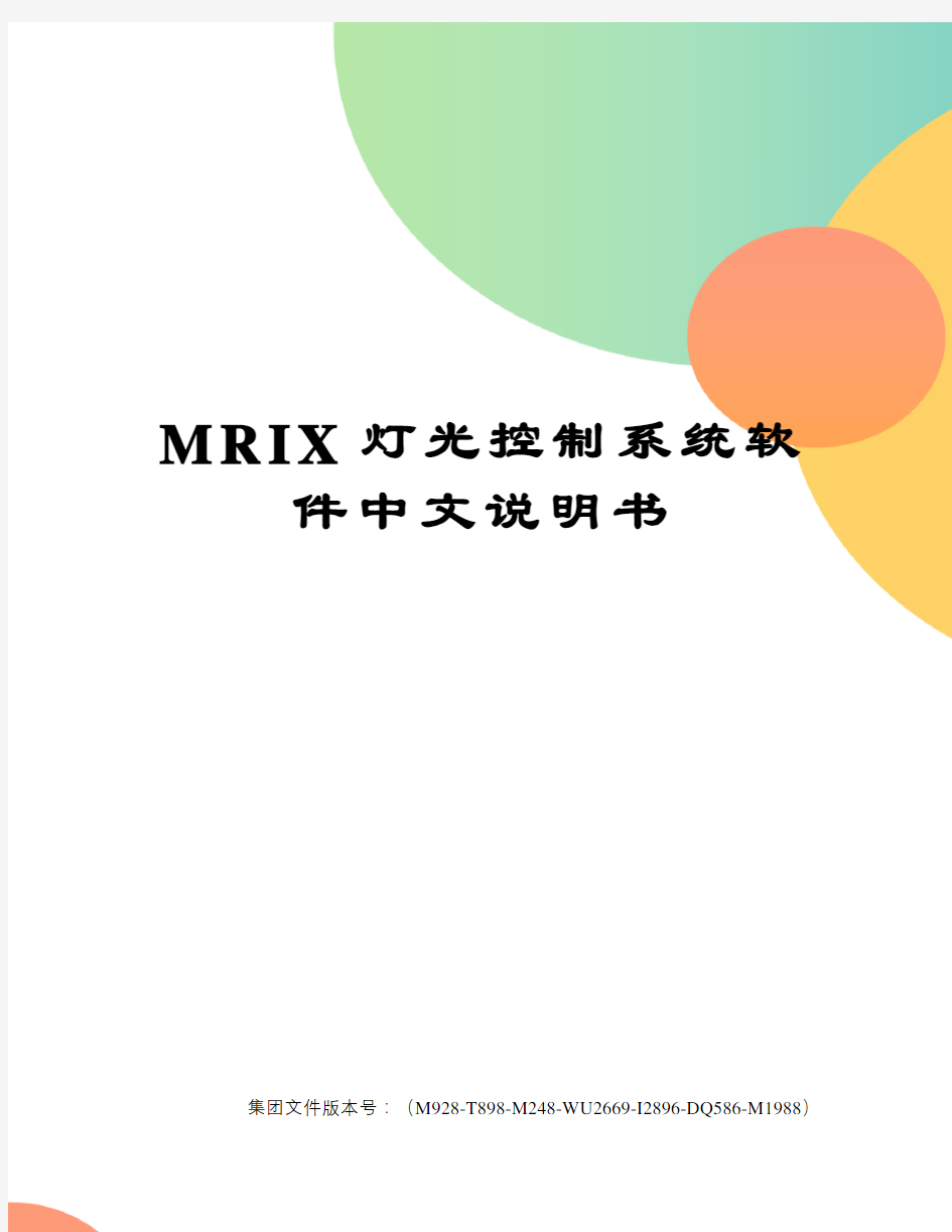 MRIX灯光控制系统软件中文说明书优选稿