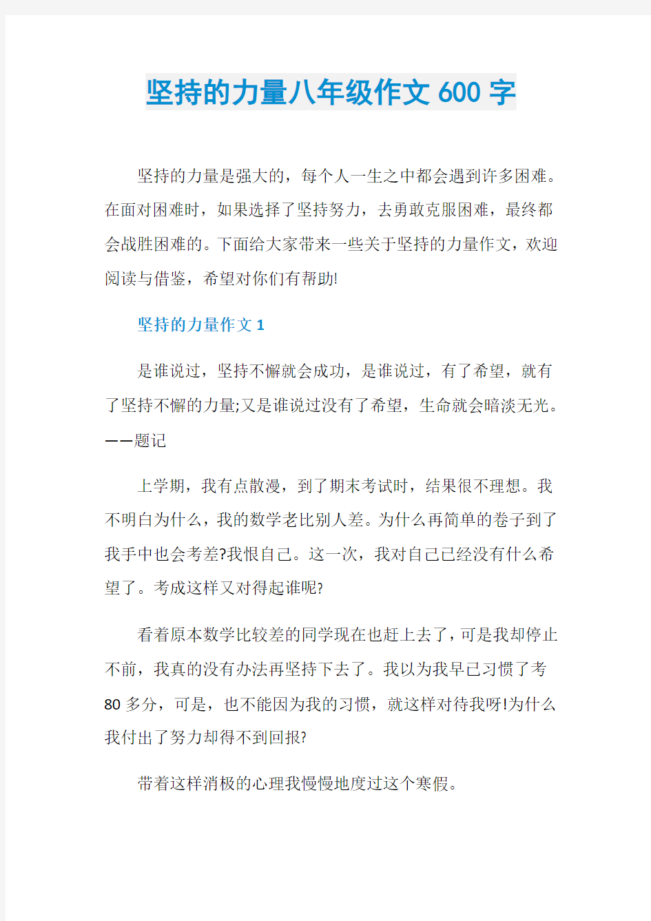 坚持的力量八年级作文600字