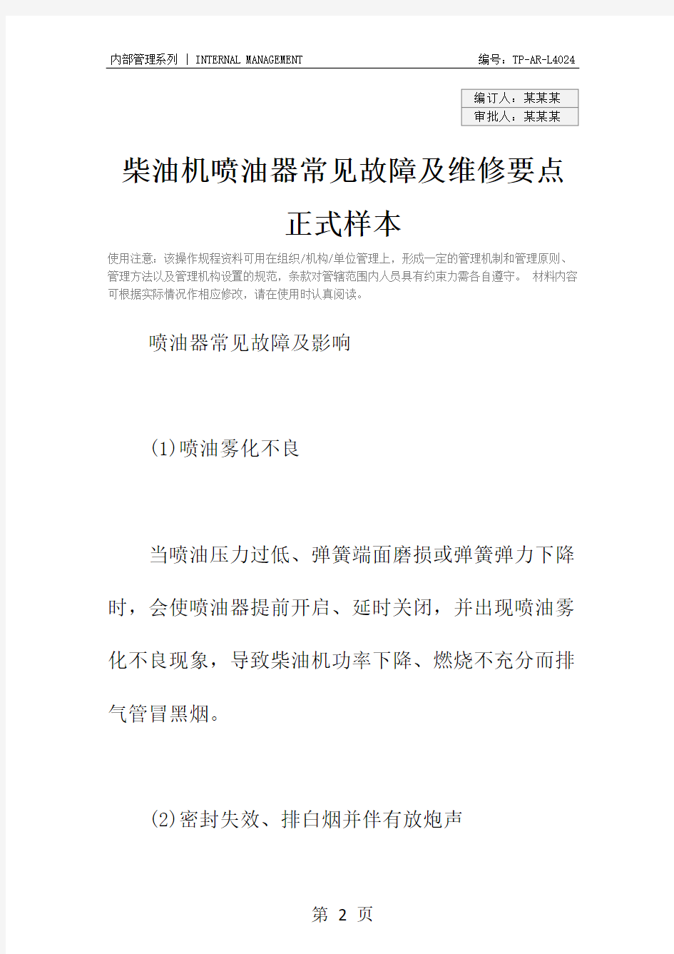 柴油机喷油器常见故障及维修要点正式样本