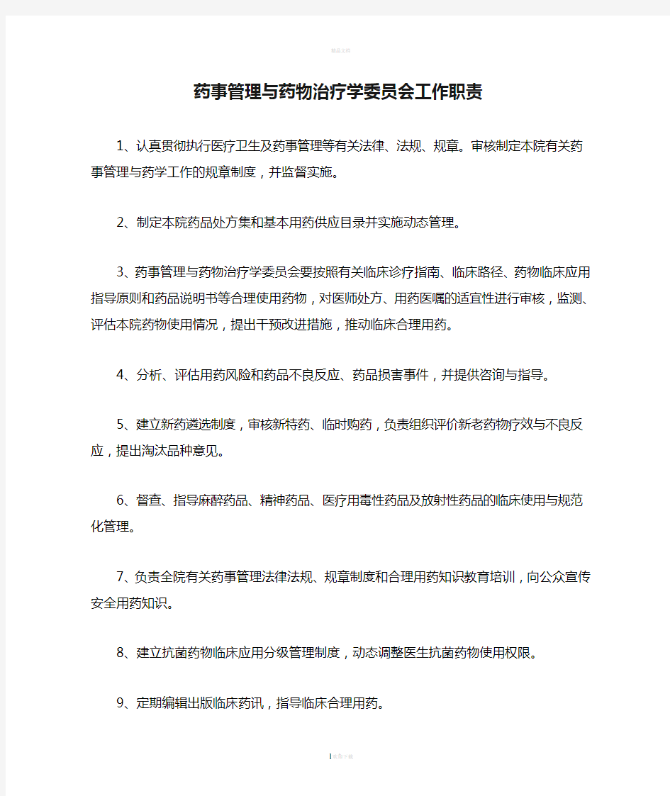 药事管理与药物治疗学委员会工作职责