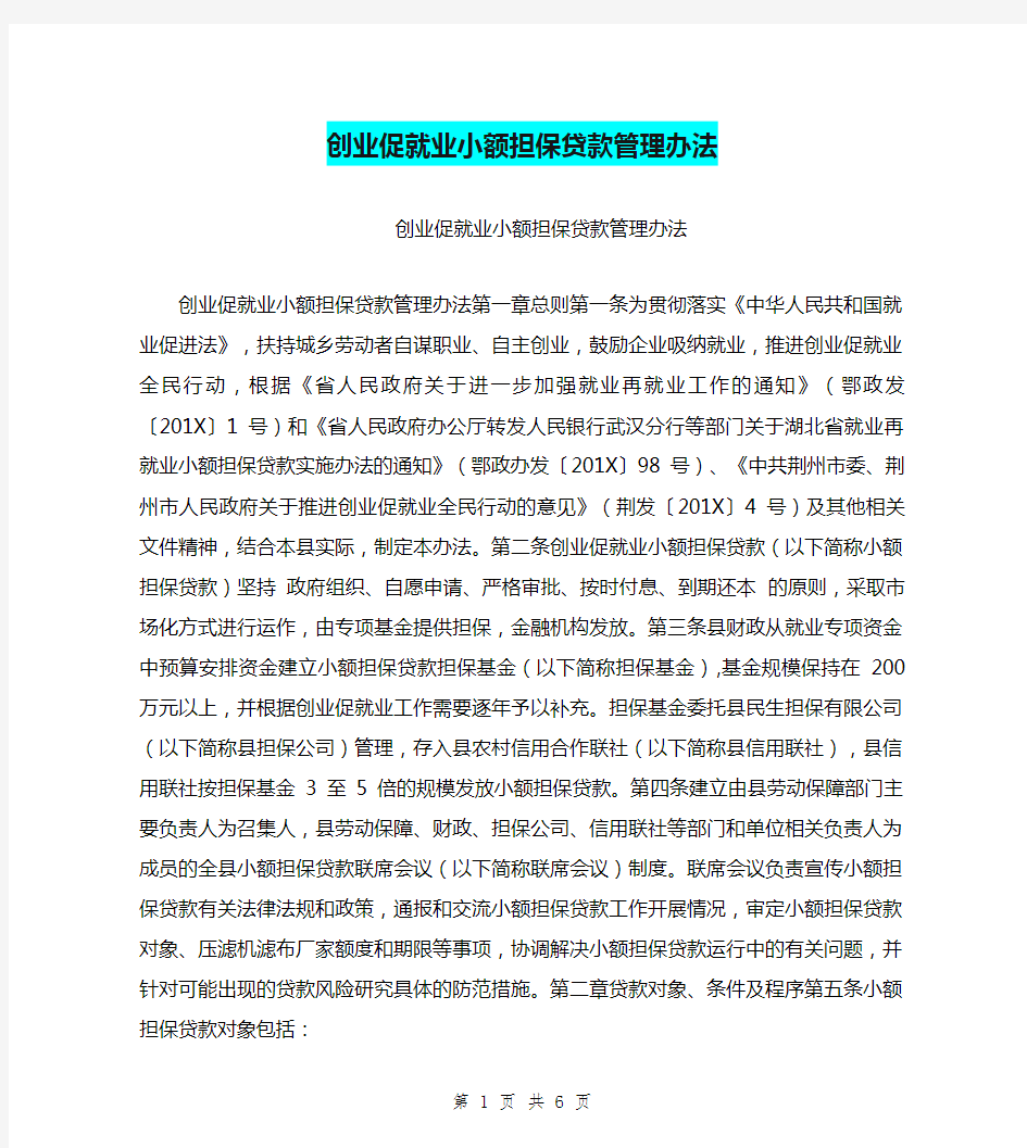 创业促就业小额担保贷款管理办法